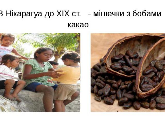В Нікарагуа до XІX ст. - мішечки з бобами какао