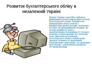 Розвиток бухгалтерського обліку в незалежній Україні Вперше Україна самостійно з