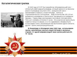 Каталитическая грелкаВ 1940 году в СССР был разработан обогревательный пояс - об