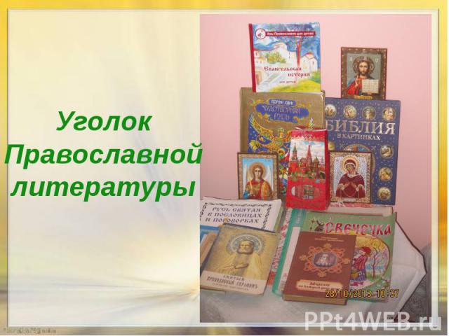 Уголок Православной литературы