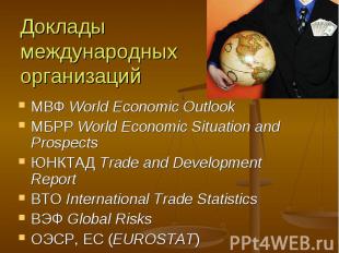 МВФ World Economic Outlook МВФ World Economic Outlook МБРР World Economic Situat
