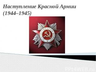 Наступление Красной Армии (1944–1945)