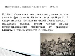 Наступление Советской Армии в 1944 — 1945 гг. В 1944 г. Советская Армия повела н