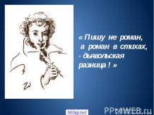 Презентация на тему: А.С. Пушкин «Евгений Онегин» Роман в стихах