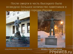 После смерти в честь Высоцкого было возведено большое количество памятников в ра
