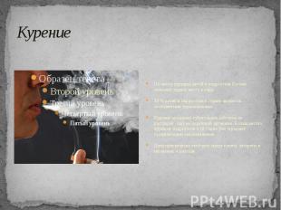 Курение По числу курящих детей и подростков России занимает первое место в мире.