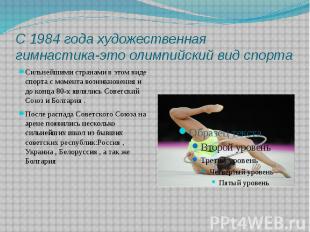 С 1984 года художественная гимнастика-это олимпийский вид спорта Сильнейшими стр