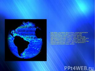 Гидросфера — это водная оболочка Земли, которая располагается между атмосферой и