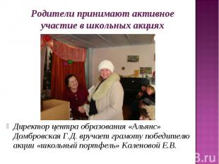 Директор центра образования «Альянс» Домбровская Г.Д. вручает грамоту победителю