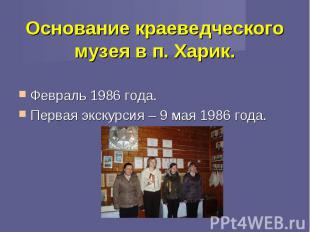 Февраль 1986 года.Февраль 1986 года.Первая экскурсия – 9 мая 1986 года.