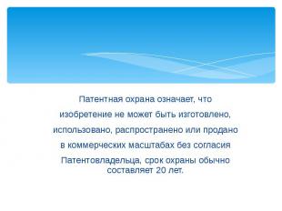 Патентная охрана означает, чтоПатентная охрана означает, чтоизобретение не может