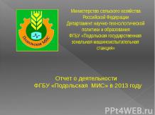 Отчет о деятельности ФГБУ "Подольская МИС" в 2013 году