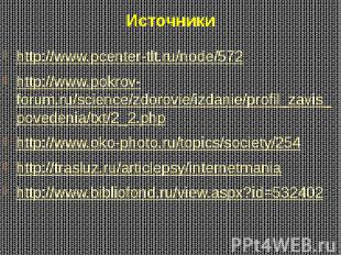 Источники http://www.pcenter-tlt.ru/node/572 http://www.pokrov-forum.ru/science/