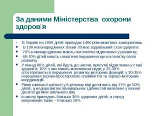 .В Україні на 1000 дітей припадає 1460 різноманітних захворювань..В Україні на 1