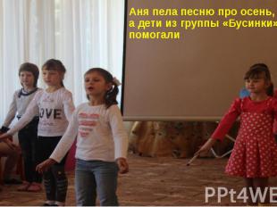 Аня пела песню про осень, а дети из группы «Бусинки» ей помогали