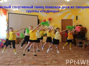 Прекрасный спортивный танец показали дети из танцевальной группы «Леденцы»…