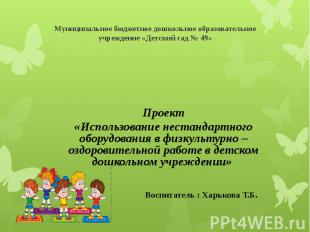 Муниципальное бюджетное дошкольное образовательное учреждение «Детский сад № 49»