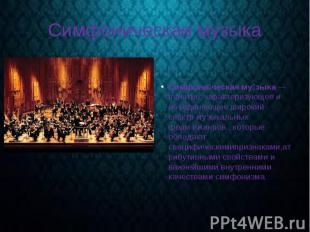 Симфоническая музыка Симфони ческая му зыка&nbsp;— понятие, характеризующее и об