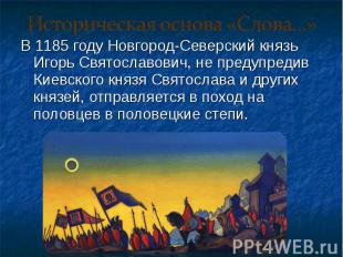 В 1185 году Новгород-Северский князь Игорь Святославович, не предупредив Киевско