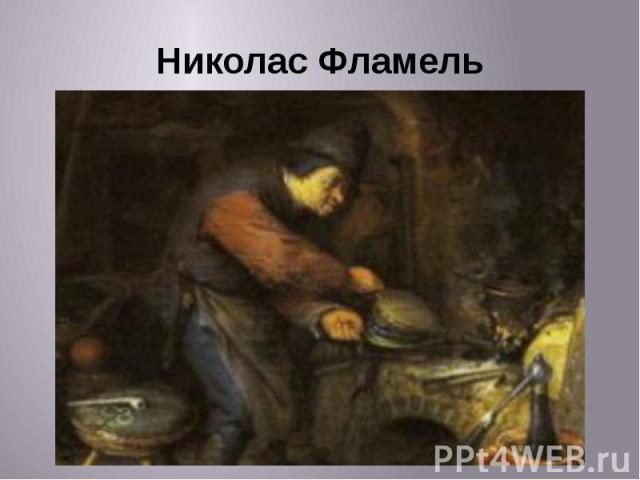 Николас Фламель