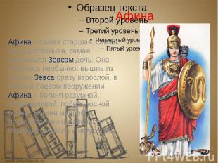Афина Афина – самая старшая, самая могущественная, самая уважаемая Зевсом дочь.