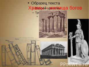 &nbsp;Храмы – жилища богов По всей Греции возводились храмы, которые считались ж