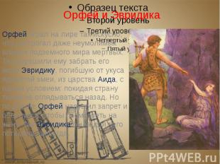 Орфей и Эвридика Орфей играл на лире так искусно, что растрогал даже неумолимых