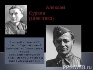 Русский советский поэт, общественный деятель, подполковник, Герой Социалистическ