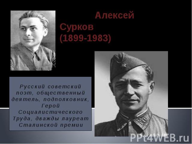 Русский советский поэт, общественный деятель, подполковник, Герой Социалистического Труда, дважды лауреат Сталинской премии Алексей Сурков(1899-1983)