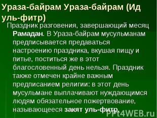 Праздник разговения, завершающий месяц Рамадан. В Ураза-байрам мусульманам предп