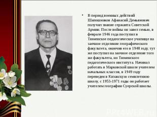 В период военных действий Шапошников Афанасий Демьянович получил звание сержанта