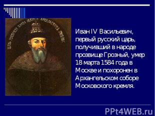 Иван IV Васильевич, первый русский царь, получивший в народе прозвище Грозный, у