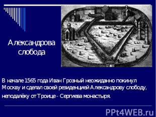 В начале 1565 года Иван Грозный неожиданно покинул Москву и сделал своей резиден