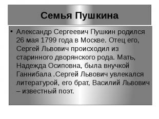 Семья Пушкина Александр Сергеевич Пушкин родился 26 мая 1799 года в Москве. Отец