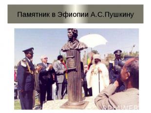 Памятник в Эфиопии А.С.Пушкину