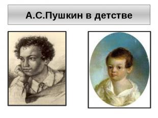 А.С.Пушкин в детстве