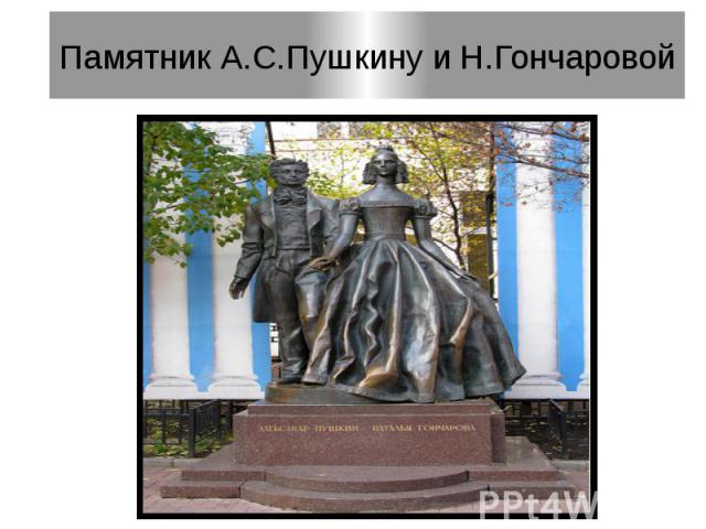 Памятник А.С.Пушкину и Н.Гончаровой