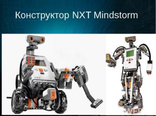 Конструктор NXT Mindstorm