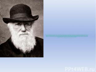 Чарльз Роберт Дарвин (англ. Charl 12 февраля 1809 — 19 апреля 1882) — английский