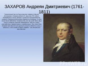 ЗАХАРОВ Андреян Дмитриевич (1761-1811)Талантливый русский архитектор Андреян (Ад