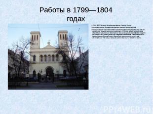 Работы в 1799—1804 годах1799—1800 Гатчина. Лютеранская церковь Святого ПетраОсно