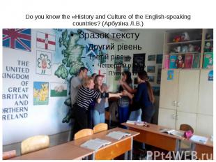 Do you know the «History and Culture of the English-speaking countries? (Арбузін