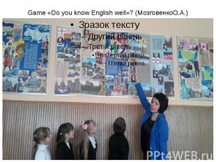 Game «Do you know English well»? (МозговенкоО.А.)