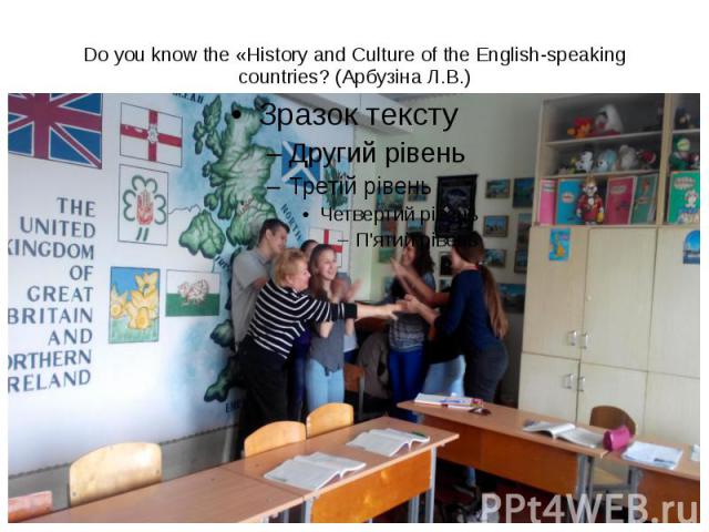 Do you know the «History and Culture of the English-speaking countries? (Арбузіна Л.В.)