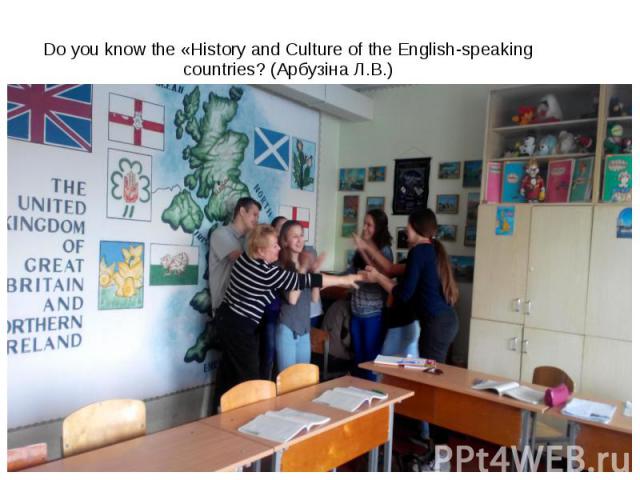 Do you know the «History and Culture of the English-speaking countries? (Арбузіна Л.В.)