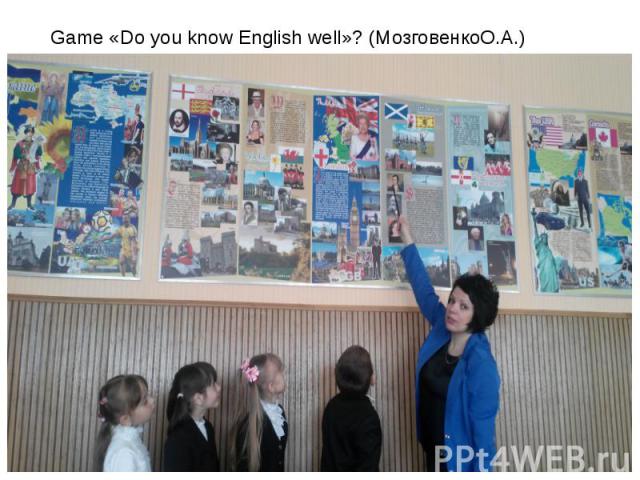 Game «Do you know English well»? (МозговенкоО.А.)