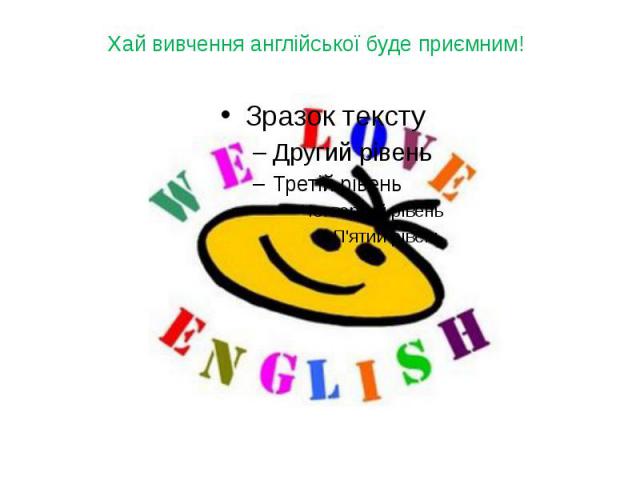 Хай вивчення англійської буде приємним!